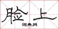 骆恒光脸上隶书怎么写