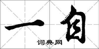 胡问遂一自行书怎么写