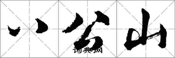 胡问遂八公山行书怎么写