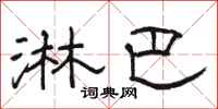 骆恒光淋巴隶书怎么写