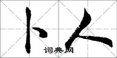 胡问遂卜人行书怎么写