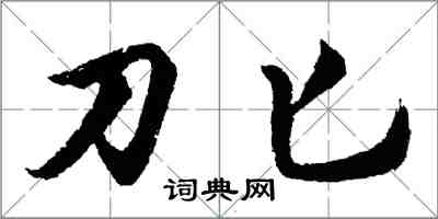 胡问遂刀匕行书怎么写
