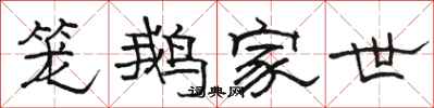 骆恒光笼鹅家世隶书怎么写