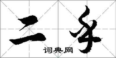 胡问遂二乎行书怎么写