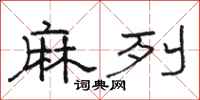 骆恒光麻列隶书怎么写