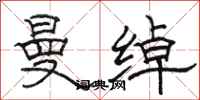 骆恒光曼绰隶书怎么写