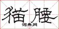 骆恒光猫腰隶书怎么写