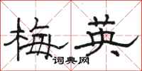 骆恒光梅英隶书怎么写