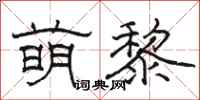 骆恒光萌黎隶书怎么写