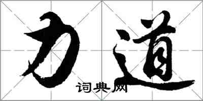 胡问遂力道行书怎么写