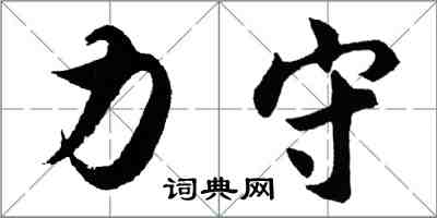 胡问遂力守行书怎么写