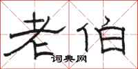 骆恒光老伯隶书怎么写