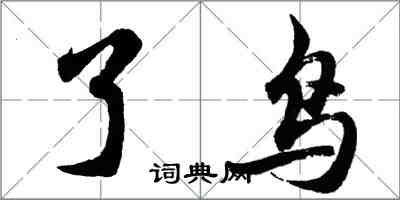 胡问遂了鸟行书怎么写