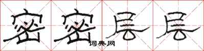 骆恒光密密层层隶书怎么写