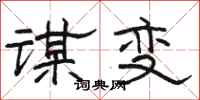 骆恒光谋变隶书怎么写