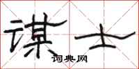 骆恒光谋士隶书怎么写