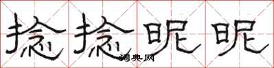 骆恒光捻捻昵昵隶书怎么写