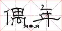 骆恒光偶年隶书怎么写