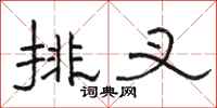 骆恒光排叉隶书怎么写