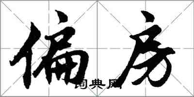 胡问遂偏房行书怎么写