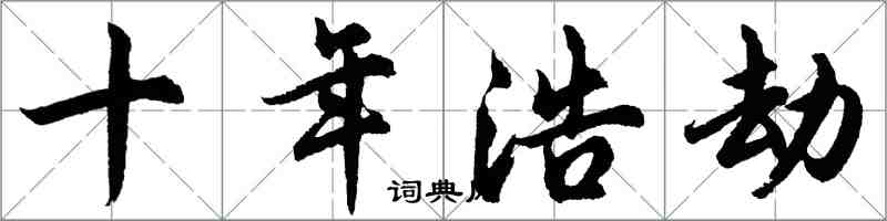 胡问遂十年浩劫行书怎么写