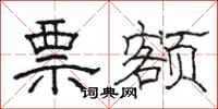骆恒光票额隶书怎么写