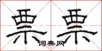 骆恒光票票隶书怎么写