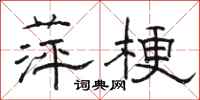 骆恒光萍梗隶书怎么写