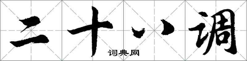 胡问遂二十八调行书怎么写