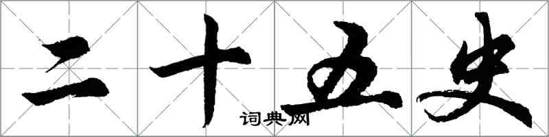 胡问遂二十五史行书怎么写