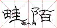 骆恒光畦陌隶书怎么写