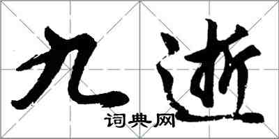 胡问遂九逝行书怎么写