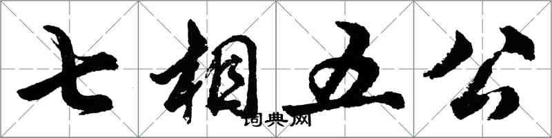 胡问遂七相五公行书怎么写