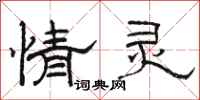 骆恒光情灵隶书怎么写