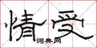 骆恒光情受隶书怎么写
