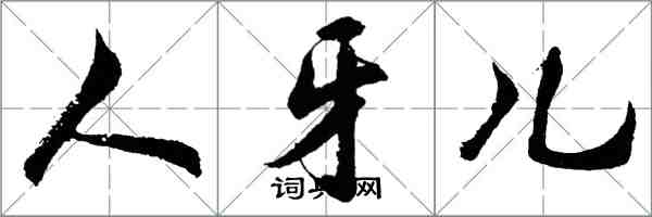 胡问遂人牙儿行书怎么写