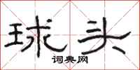 骆恒光球头隶书怎么写