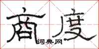 骆恒光商度隶书怎么写