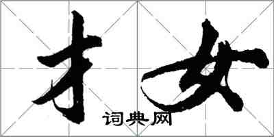 胡问遂才女行书怎么写