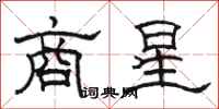 骆恒光商星隶书怎么写
