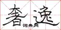 骆恒光奢逸隶书怎么写