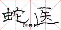 骆恒光蛇医隶书怎么写