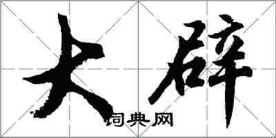 胡问遂大辟行书怎么写