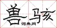 骆恒光兽骇隶书怎么写