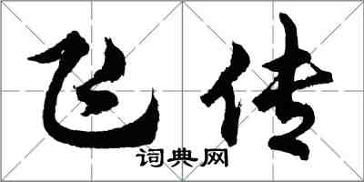 胡问遂飞传行书怎么写