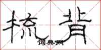 骆恒光梳背隶书怎么写
