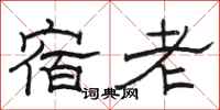 骆恒光宿老隶书怎么写