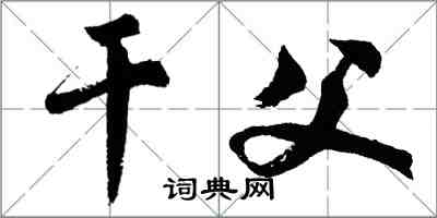 胡问遂干父行书怎么写