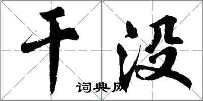 胡问遂干没行书怎么写