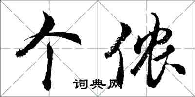 胡问遂个侬行书怎么写
